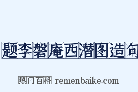 题李磐庵西潜图造句是什么意思的图片